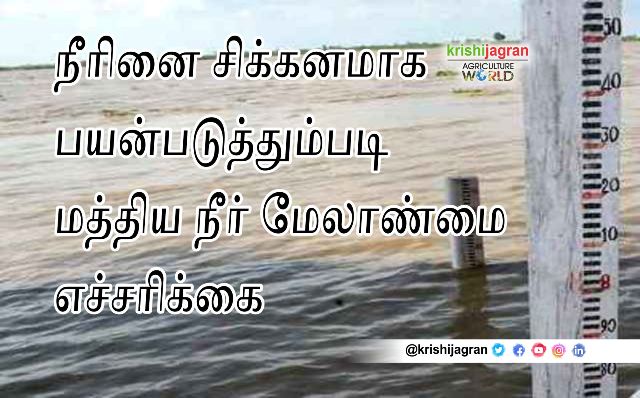 நீர் மேலாண்மை- Water Management (Tamil)